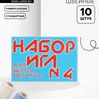 Иглы швейные №4, 10 шт.