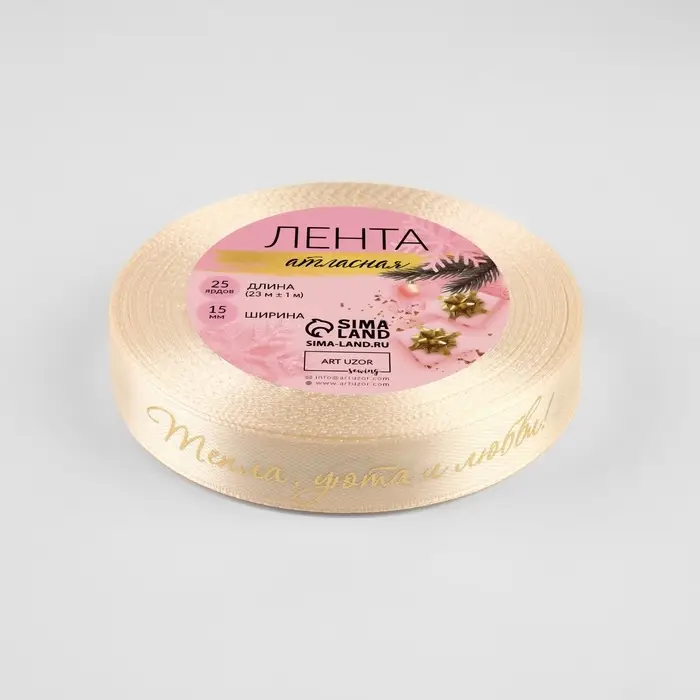 Лента атласная с тиснением &laquo;Тепла, уюта и любви&raquo;, 15 мм, 23&plusmn;1 м, бежевая