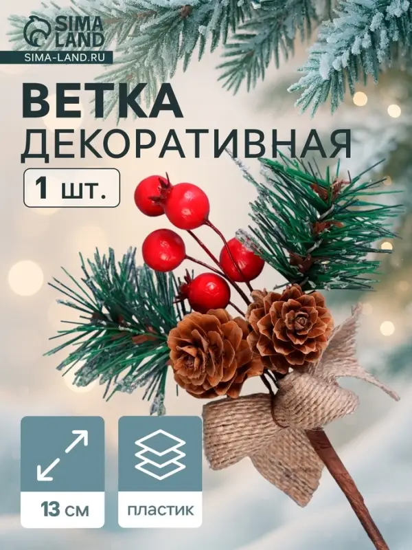 Еловая ветка декоративная &laquo;Зимнее волшебство. Мечты&raquo;, 13 см