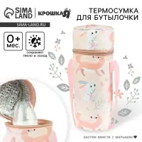 Термосумка для бутылочки Крошка Я &laquo;Forest animals&raquo;, форма тубус