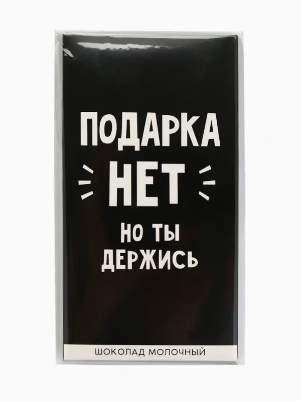 Шоколад молочный &laquo;Подарка нет&raquo;, 70 г