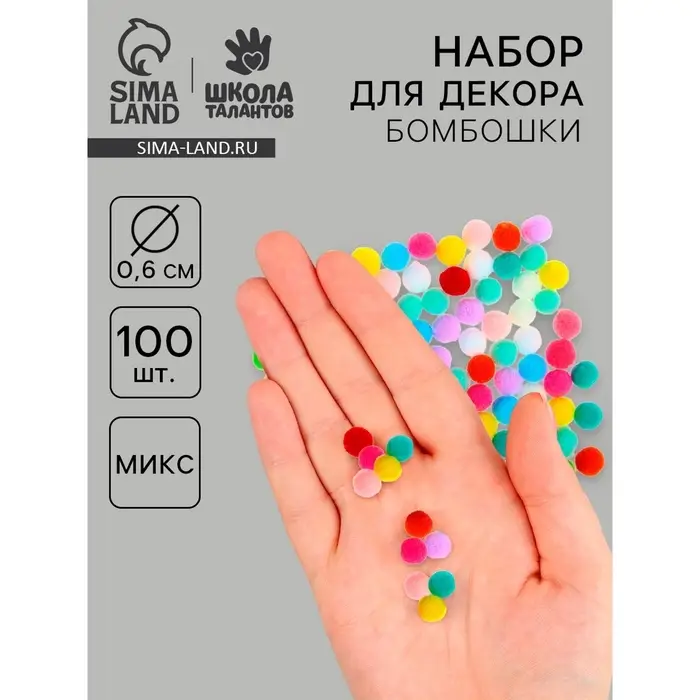 Набор текстильных деталей для декора &laquo;Бомбошки&raquo; 100 шт. набор, размер 1 шт. 0.6 см, цвет МИКС
