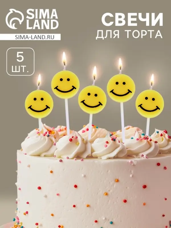 Свечи для торта &laquo;Смайл&raquo;, 5 шт., желтые