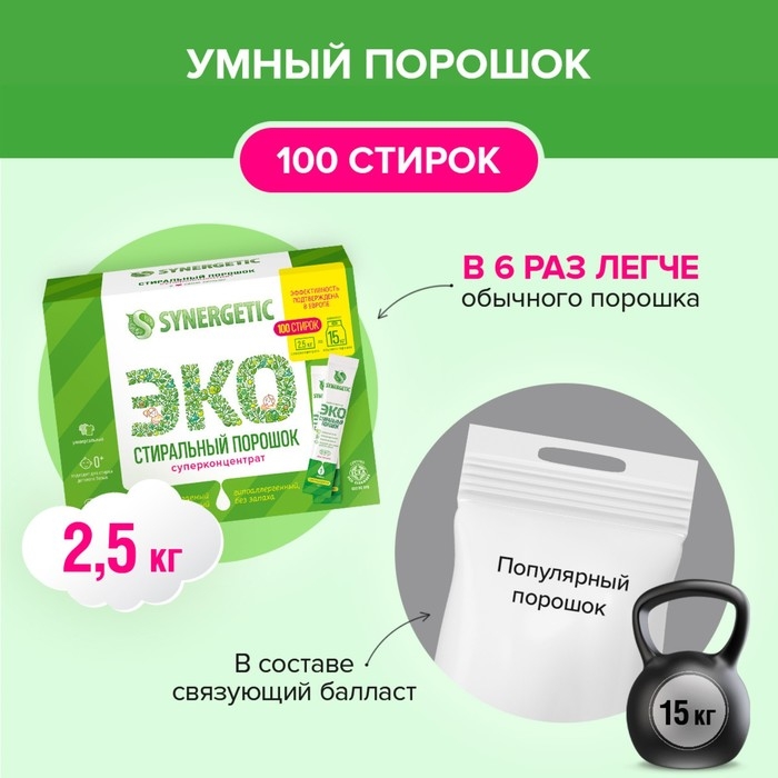 Порошок для стирки SYNERGETIC, универсальный, 100 стирок Порошок для стирки SYNERGETIC, универсальный, 100 стирок
