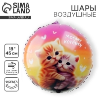 Воздушный шар фольгированный 18" «Моему котенку», круг