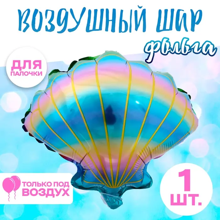 Воздушный шар фольгированный 14" &laquo;Радужная ракушка&raquo;