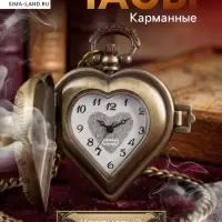 Часы карманные &laquo;Сердце&raquo;, кварцевые, d=1.5 см, цепочка 80 см