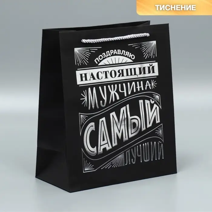 Пакет подарочный, упаковка, &laquo;Настоящий мужчина&raquo;, чёрный крафт, 23&times;27&times;11.5 см