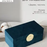 Шкатулка для украшений &laquo;Море&raquo;, текстиль, бирюзовая, 10&times;20&times;9 см