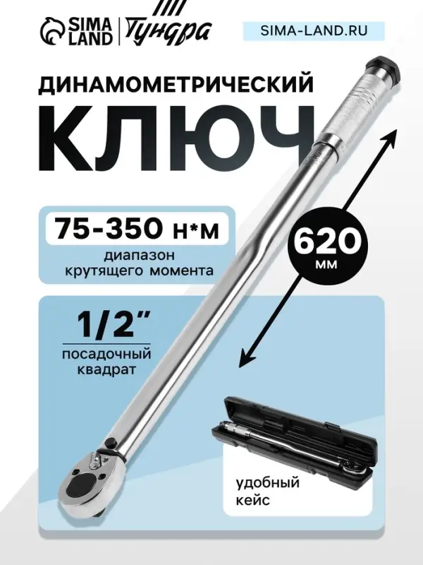 Ключ динамометрический ТУНДРА, 45 сталь, под квадрат 1/2", 75 - 350 Н*м, 620 мм