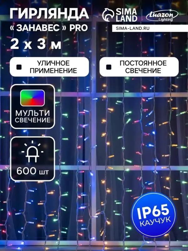 Гирлянда &laquo;Занавес&raquo; 2&times;3 м, IP65, УМС, белая нить каучук, 600 LED, свечение мульти, 220 В