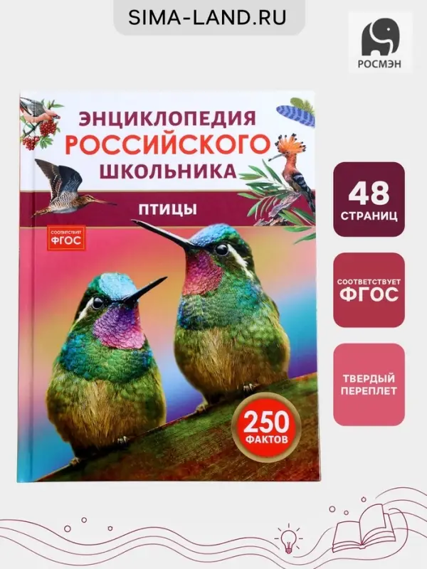 Энциклопедия российского школьника &laquo;Птицы&raquo;