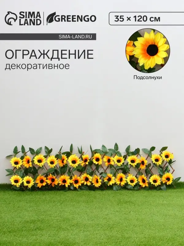 Ограждение декоративное, 35&times;120 см, &laquo;Подсолнухи&raquo;, оттенок цветков МИКС, Greengo