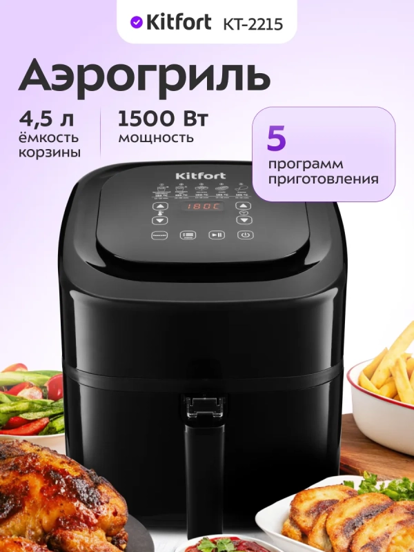 Аэрогриль электрический с поддоном КТ-2215 - 4.5 л - 1500 Вт Аэрогриль электрический с поддоном КТ-2215 - 4.5 л - 1500 Вт