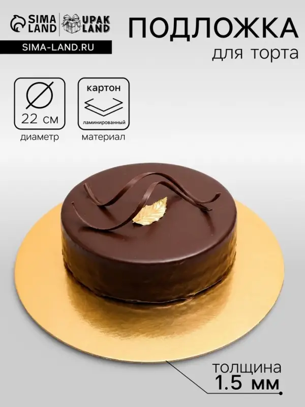 Подложка для торта, круглая, золото - белый, 22 см, 1.5 мм