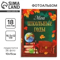 Фотоальбом на 36 фото 10&times;15 см &laquo;Мои школьные годы&raquo;