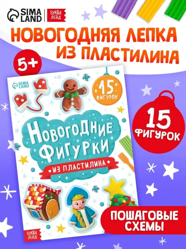 Книга Книга "Новогодние фигурки из пластилина"