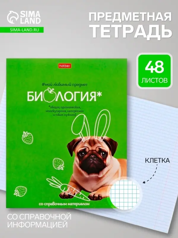 Предметная тетрадь по биологии Hatber &laquo;Мой любимый предмет&raquo;, 48 листов, в клетку, со справочным материалом, обложка из мелованного картона