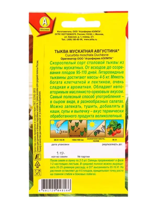 Семена Тыква мускатная Августина , Ц/П,1 г