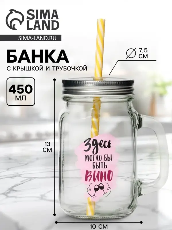 Банка с крышкой и трубочкой &laquo;Вино&raquo;, 450 мл, 10&times;7.5&times;13 см