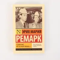 Книга &laquo;Скажи мне, что ты меня любишь...&raquo;, Эрих Мария Ремарк