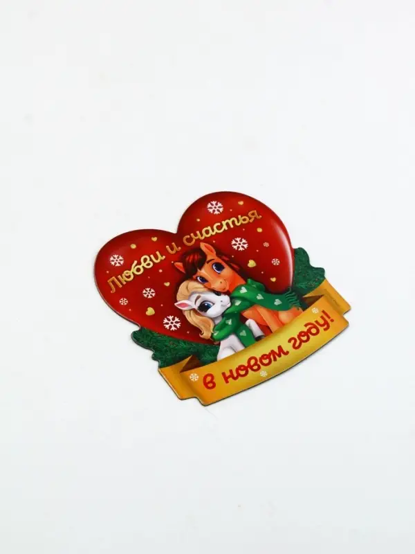 Магнит новогодний на холодильник «Любви и счастья», 8 х 8 см
