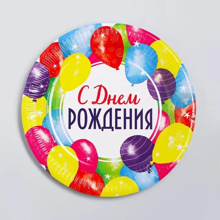 Тарелка одноразовая бумажная «С днем рождения»