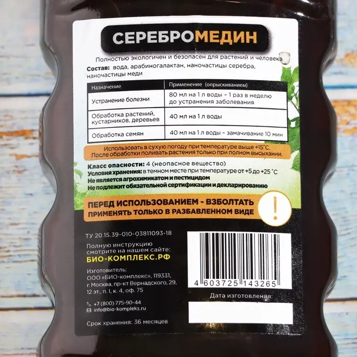 Средство для защиты растений &laquo;Серебромедин&raquo;, &laquo;БИО-комплекс&raquo;, 250 мл