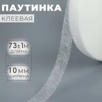Паутинка клеевая, 1 см, 73±1 м, белая