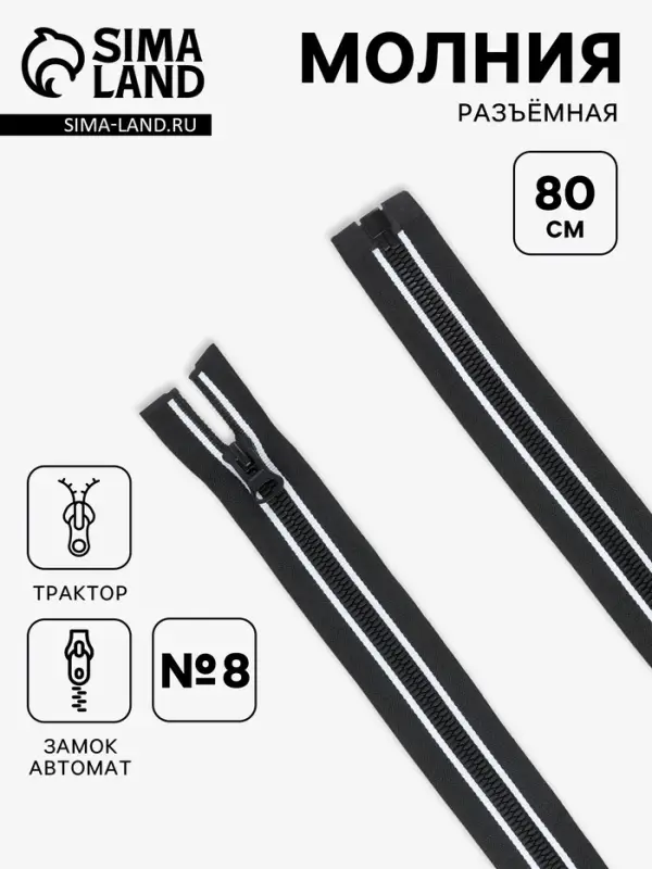Молния &laquo;Трактор&raquo;, №8, разъёмная, замок автомат, 80 см, с белыми полосами, чёрная