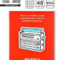 Тетрадь в клетку, предметная, 48 л., на скрепке, А5 &laquo;Фразы. Физика&raquo;