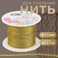 Нить для плетения, d=1 мм, 25&plusmn;1 м, цвет золотой