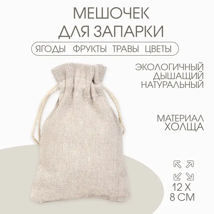 Мешочек для запарки Мешочек для запарки "Эко", 12 х 8 см