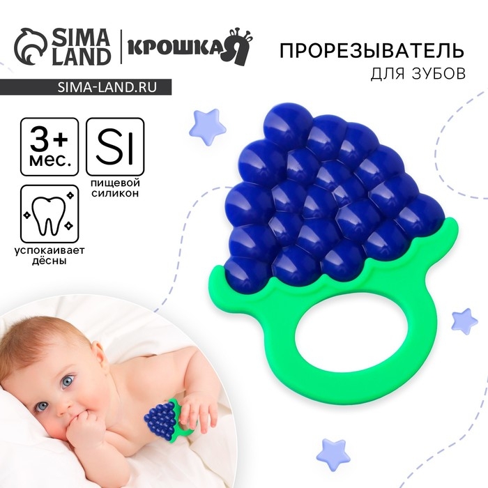 Прорезыватель силиконовый «Виноградик», Крошка Я