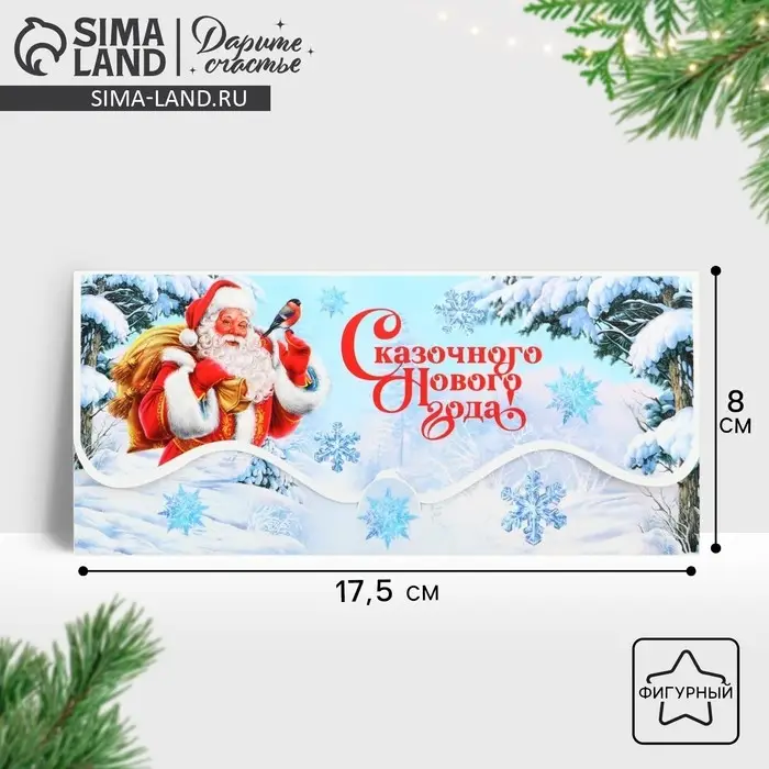 Конверт для денег фигурный «Сказочного Нового года!», 17.5×8 см Конверт для денег фигурный «Сказочного Нового года!», 17.5×8 см