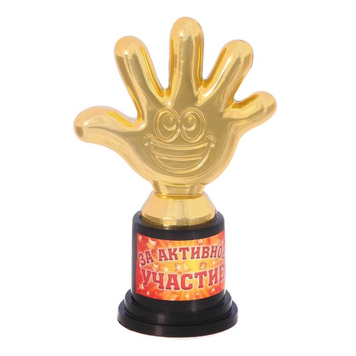 Наградная фигура «За активное участие», пятерня, кубок, пластик, золото, 6,5 х 10,5 х 4 см. Наградная фигура «За активное участие», пятерня, кубок, пластик, золото, 6,5 х 10,5 х 4 см.