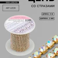 Цепь со стразами, с голографией, металл, стекло, 2 мм, 9.1&plusmn;0.5 м, цвет золотой