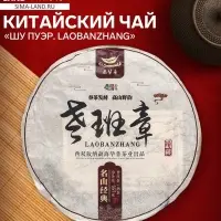 Чай китайский выдержанный &laquo;Шу Пуэр. Laobanzhang&raquo;, Юньнань, 2017 г, блин, 357 г