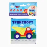 Книжка - шуршалка &laquo;Транспорт&raquo; 12&times;12 см, Крошка Я
