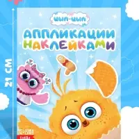 Аппликации наклейками &laquo;Цып-Цып и друзья&raquo;, А5, 12 страниц, &laquo;Цып-Цып&raquo;