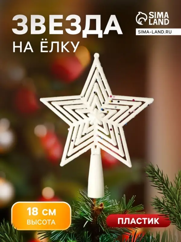 Звезда на ёлку (верхушка) крупные блёстки, 13&times;18 см, белый