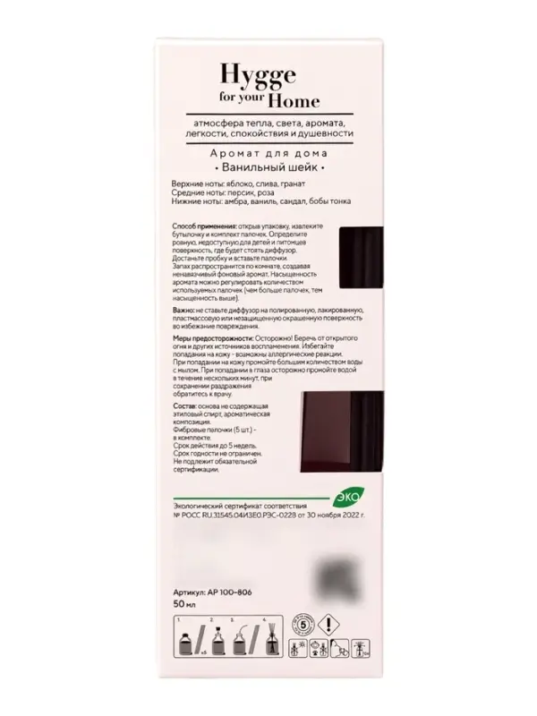 Диффузор ароматический с палочками Hygge Home Ванильный шейк, 50 мл