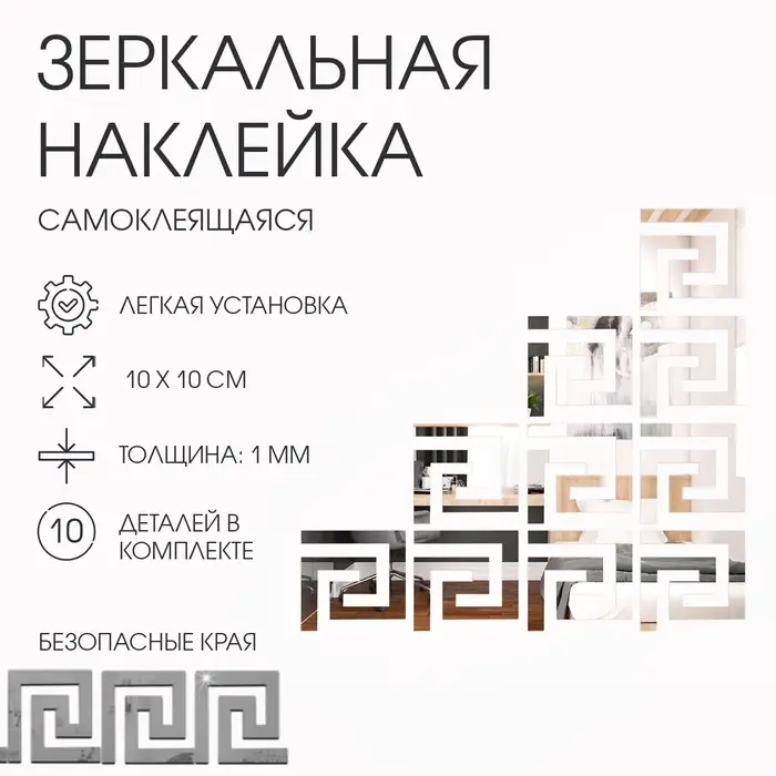 Зеркало настенное &laquo;Лабиринт&raquo;, на клеевой основе, акриловое, 10 шт., 10&times;10 см