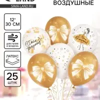Воздушные шары латексные 12" &laquo;С днём рождения. Магия золота&raquo;, набор 25 шт.