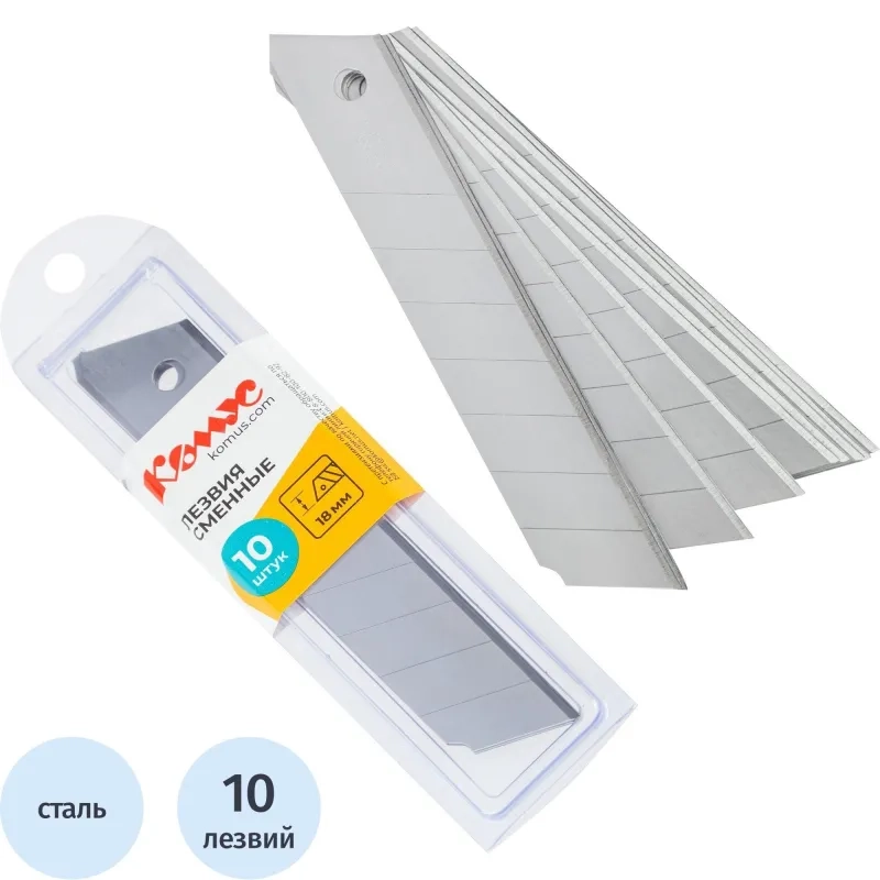 Лезвие запасное для ножей КОМУС 18мм 10шт./уп. пласт.футляр