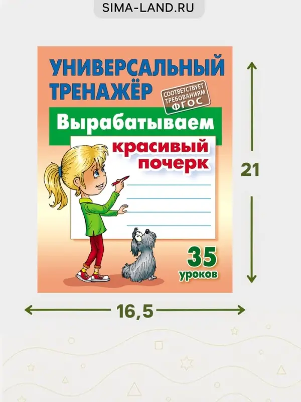 Универсальный тренажер &laquo;Вырабатываем красивый почерк&raquo;