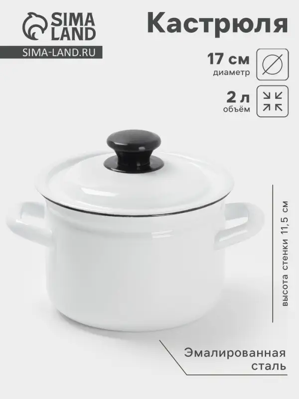 Кастрюля эмалированная, 2 л, с крышкой, белая
