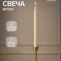 Свеча витая, 2.2&times;25 см, лакированная белая