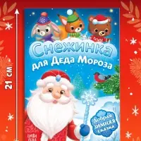 Книга «Снежинка для Деда Мороза», А5, 16 стр.