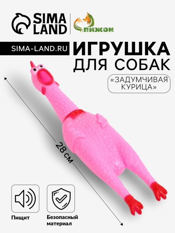 Игрушка пищащая Игрушка пищащая "Задумчивая курица" для собак, 28 см, розовая